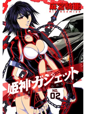 cover image of 姫神ガジェット: 2